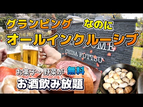 飲み放題のグランピングって・・おしゃれでお菓子も野菜もいただけて、BBQには地のお肉最高に美味しい！！おしゃれなのにおちつく千葉のグランピング！