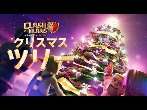 【クラクラ】🎄2020 クリスマスツリーがやってきた！🎄
