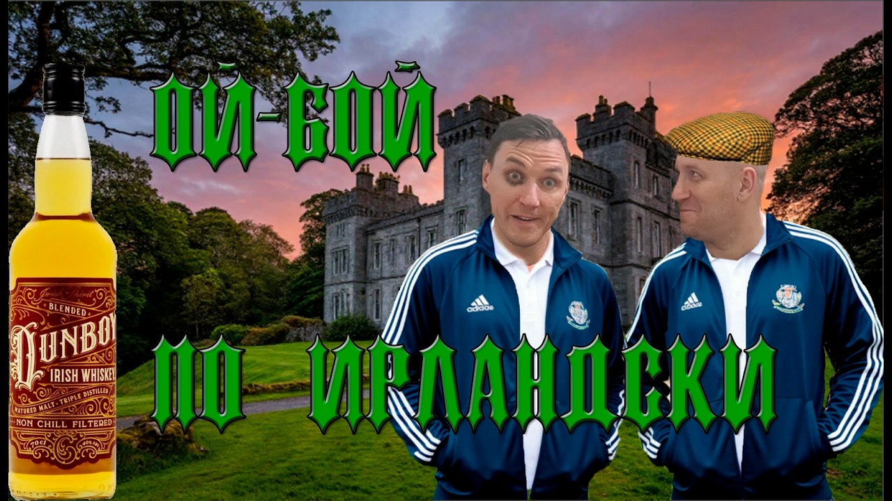 Обзор : Dunboy Irish Triple Distilled Whiskey.