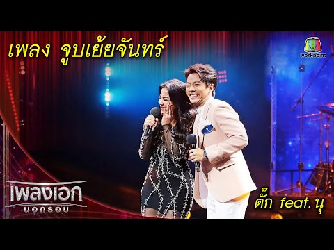 จูบเย้ยจันทร์ - ตั๊ก feat. นุ l เพลงเอกนอกรอบ 2