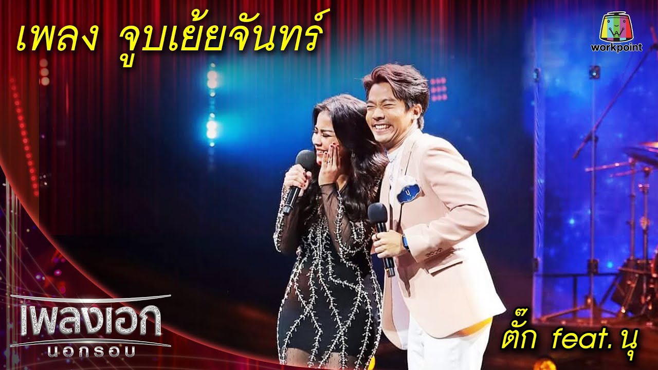 จูบเย้ยจันทร์ - ตั๊ก feat. นุ l เพลงเอกนอกรอบ 2