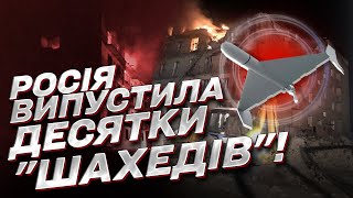 🤬 Росія запустила десятки дронів-убивць по Україні!
