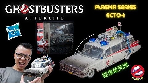 【開箱片】孩之寶【捉鬼敢死隊 捉鬼衝鋒車】HASBRO【GHOSTBUSTERS 】 PLASMA SERIES ECTO-1 1:18 scale UNBOXING & REVIEW