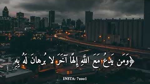 قرآن كريم بصوت القارئ : اسلام صبحي : ومن يدع مع الله إلها آخر لا برهان له به (( تلاوة خاشعة 🌻
