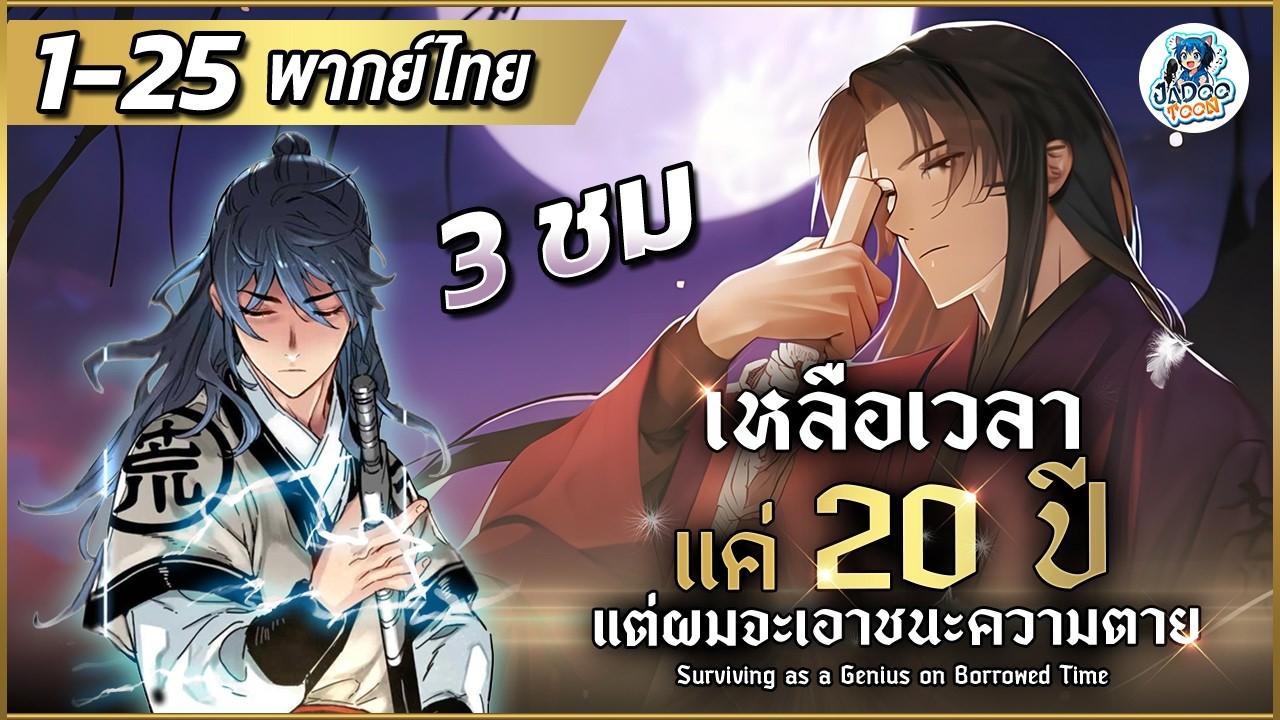 [ มังงะ ] เหลือเวลาแค่ 20 ปี แต่ผมจะเอาชนะความตาย ตอนที่ 1-25 #มังงะ #มังงะจีน