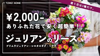 Only 3 types of inexpensive flowers] Simple and easy! Primula