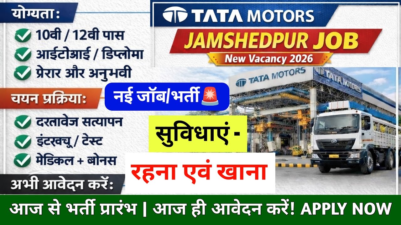 झारखंड के TATA Motors जमशेदपुर में नई भर्ती | TATA Motors Jamshedpur Jharkhand Job Vacancy 