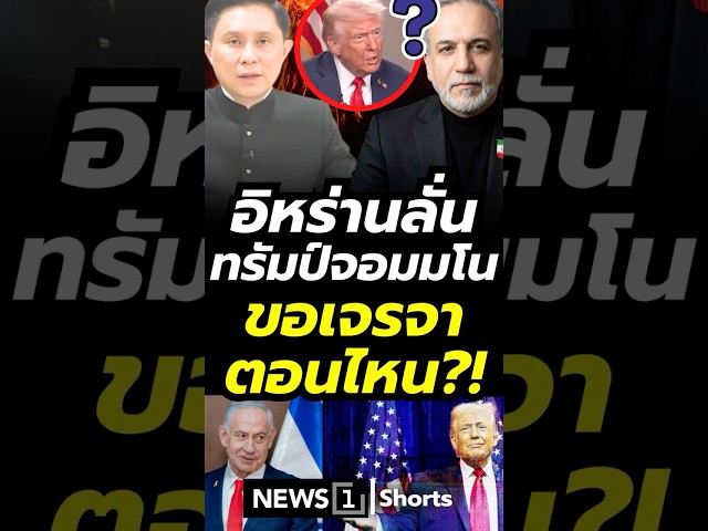 อิหร่านลั่น