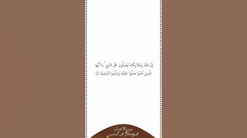 تلاوة في دقيقة | سورة الأحزاب | الآية ٥٦ | الشيخ عبدالرحمن السديس