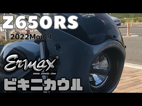 Ermax ビキニカウル&アンダーカウル　z650rs用 Ermax ビキニカウル&アンダーカウル z650rs用 z650rs用 きらめい