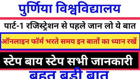 Purnea University Part-1 Registration online form fillup कैसे करें|full process मोबाइल फोन से#purnea