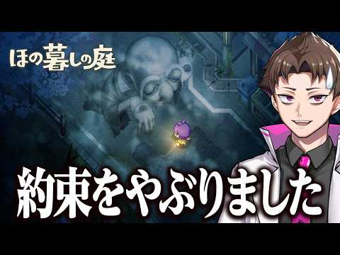 村でやらかしたら地獄の罰が待っていた『 ほの暮しの庭 』#5