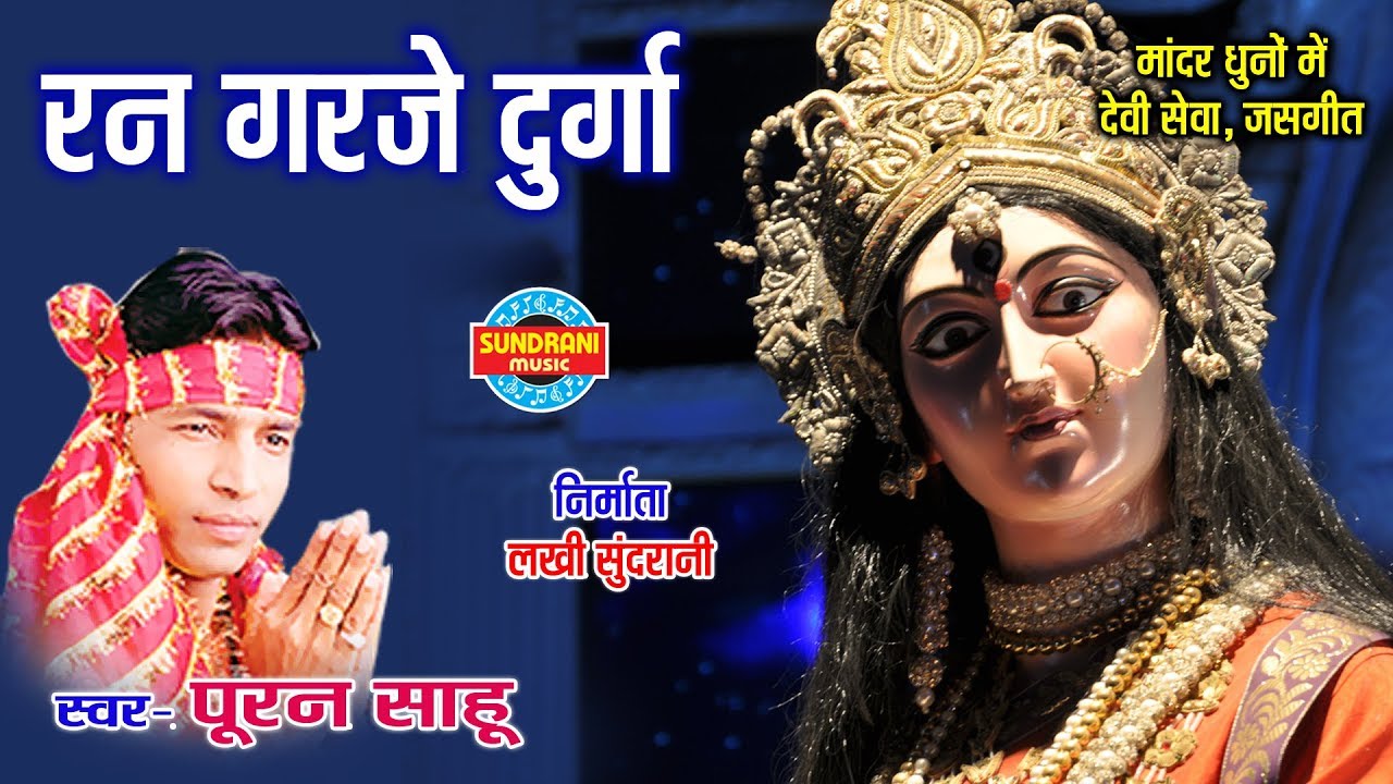 Ran Garje Durga Mahisasur   Puran Sahu   Kali Kankalin   CG Song   Jas Geet   Video Song