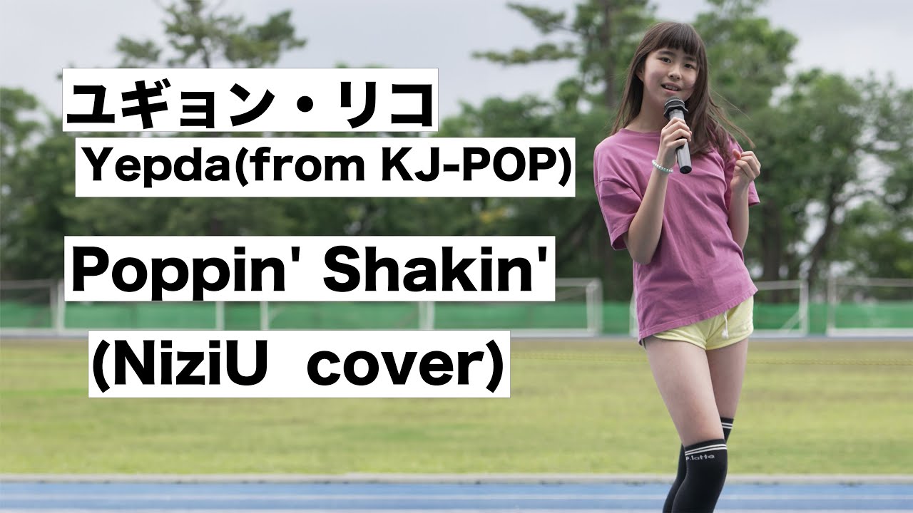 Poppin' Shakin'  (NiziU  cover) / Yepda(from KJ-pop) リコ　2023/05/14