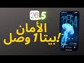 iOS 26.5 بيتا 1 وصل! تحديثات الأمان والإصلاحات المهمة