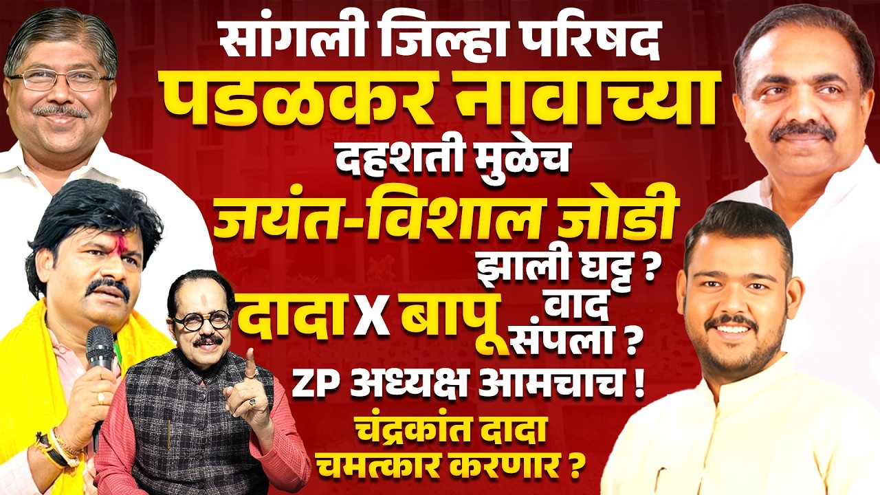 Gopichand Padalkar या दहशती मुळेच Jayant Patil & Vishal Patil हि जोडी झाली घट्ट ? Chandrakant Patil