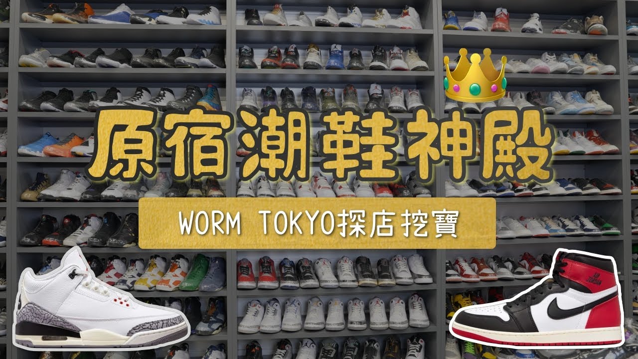 東京原宿潮鞋神殿 WORM TOKYO球鞋探店挖寶購物攻略