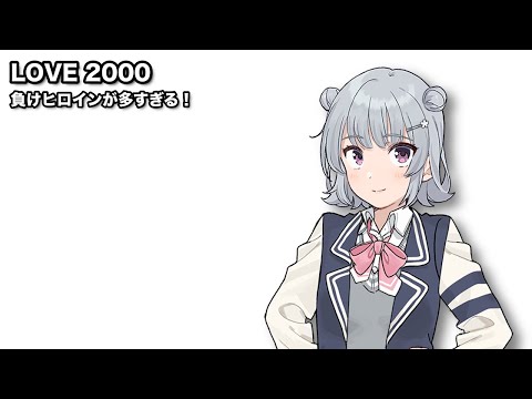 LOVE 2000 / 小春六花【SynthesizerVカバー】