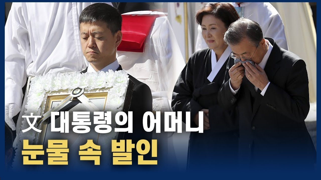 ‘영면에 든 대통령의 어머니’…고(故) 강한옥 여사 장례미사 엄수