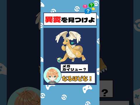 【ポケモンクイズ】これ分かる人いる？ポケモンの異変を答えよ！ #shorts