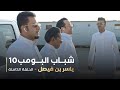 مسلسل شباب البومب حلقه ياسر بن فيصل 