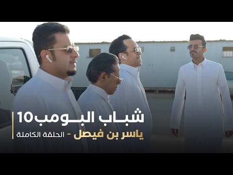 مسلسل شباب البومب حلقه ياسر بن فيصل 
