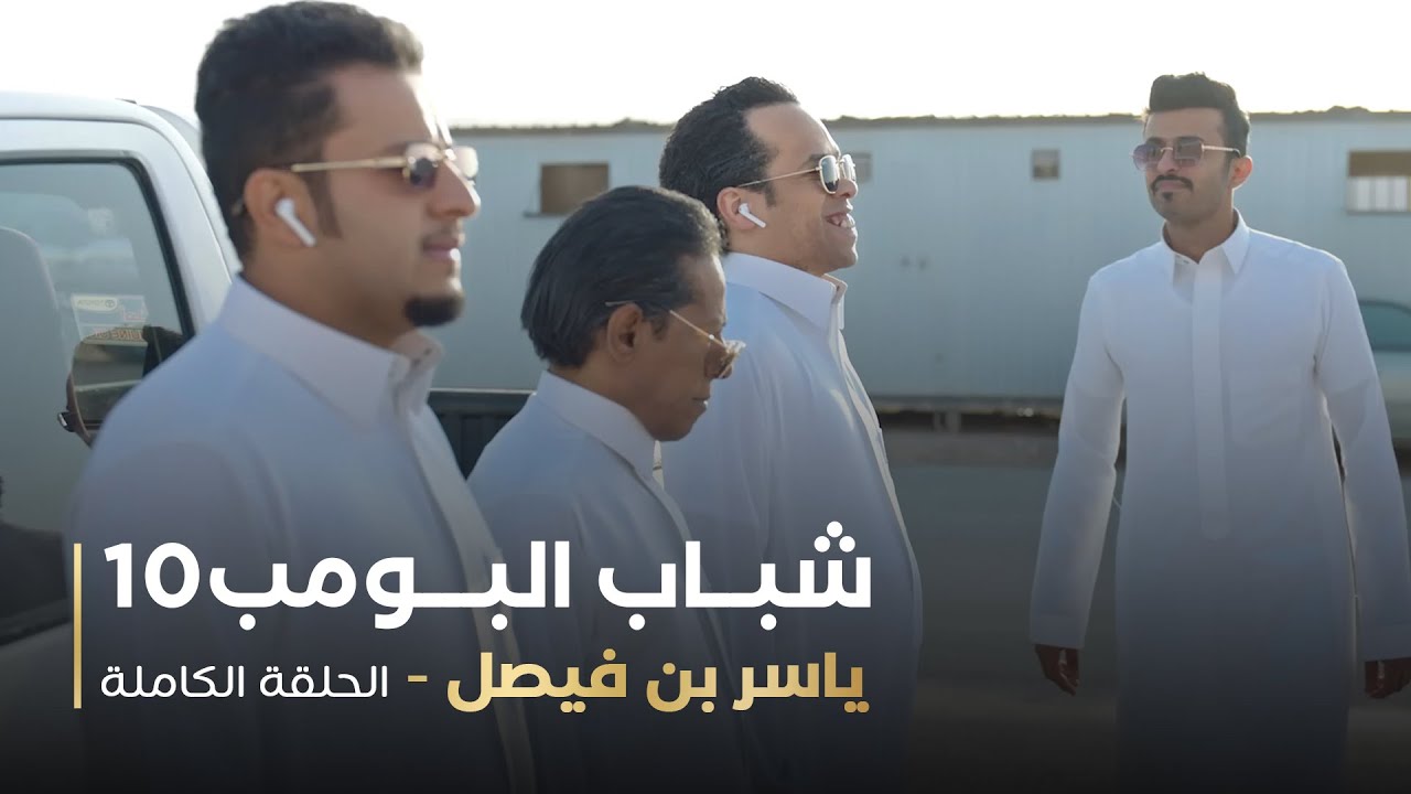 مسلسل شباب البومب - حلقه ياسر بن فيصل