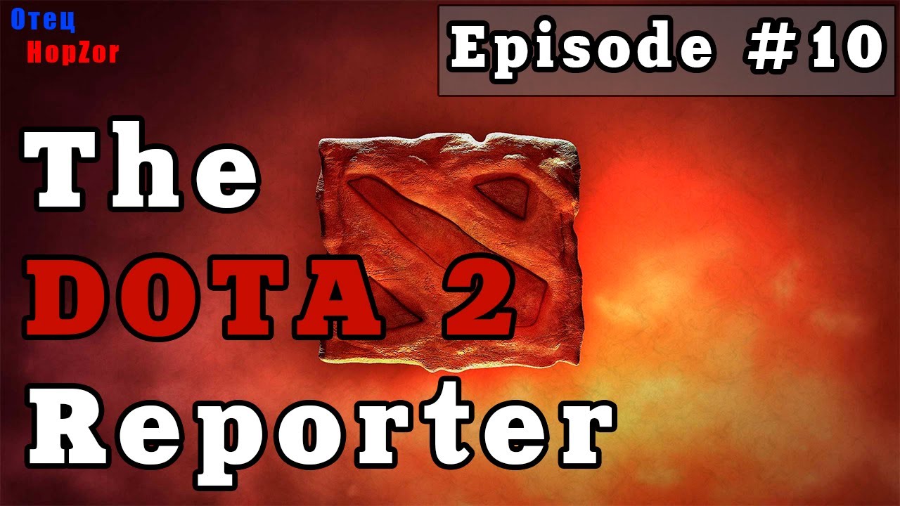 The DOTA 2 Reporter Episode 10 (Русская озвучка)