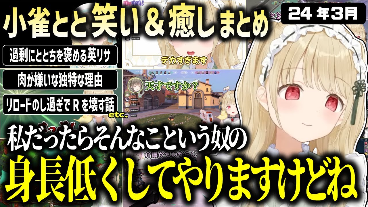 【2024年3月】身長を馬鹿にされた時の対応が悪魔すぎる小雀ととの3月まとめ【ぶいすぽ/小雀とと/切り抜き】