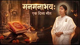 Manmanabhav I New Song I BK Dr.Damini I #bksong #bkdrdamini #gitasong