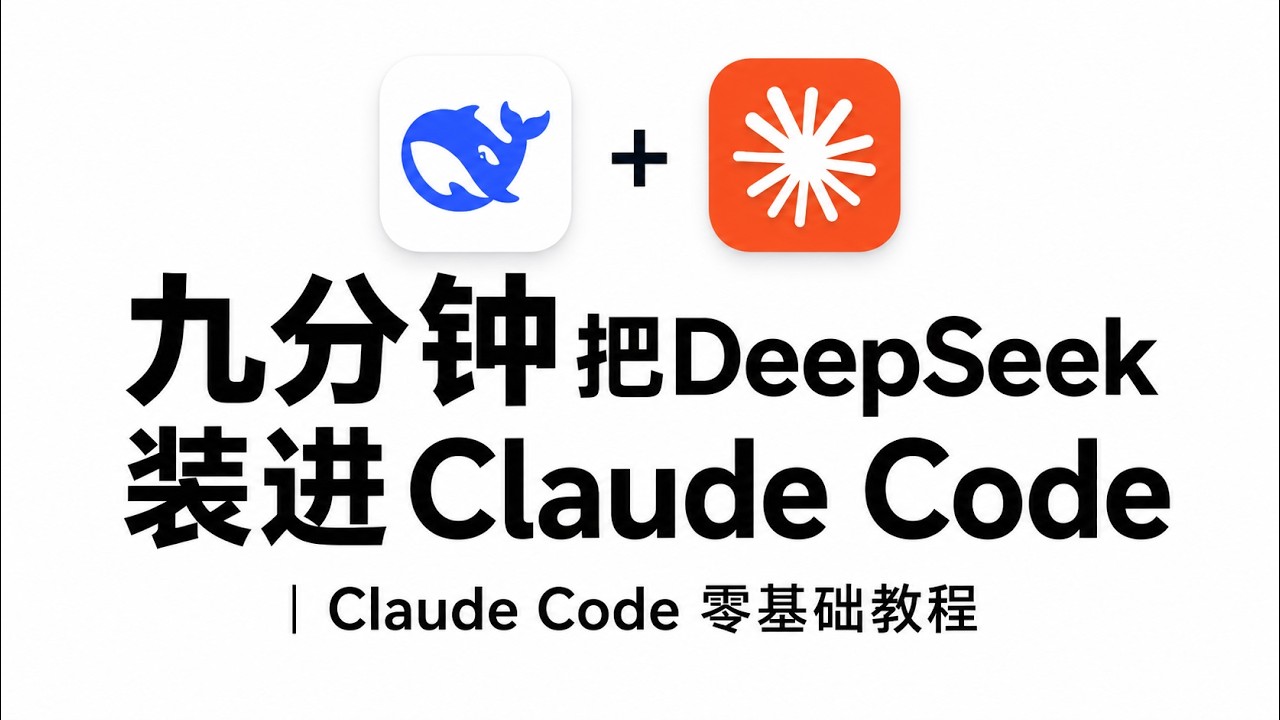 9分钟教你把DeepSeek装进Claude Code | AI agent零基础教程 - YouTube