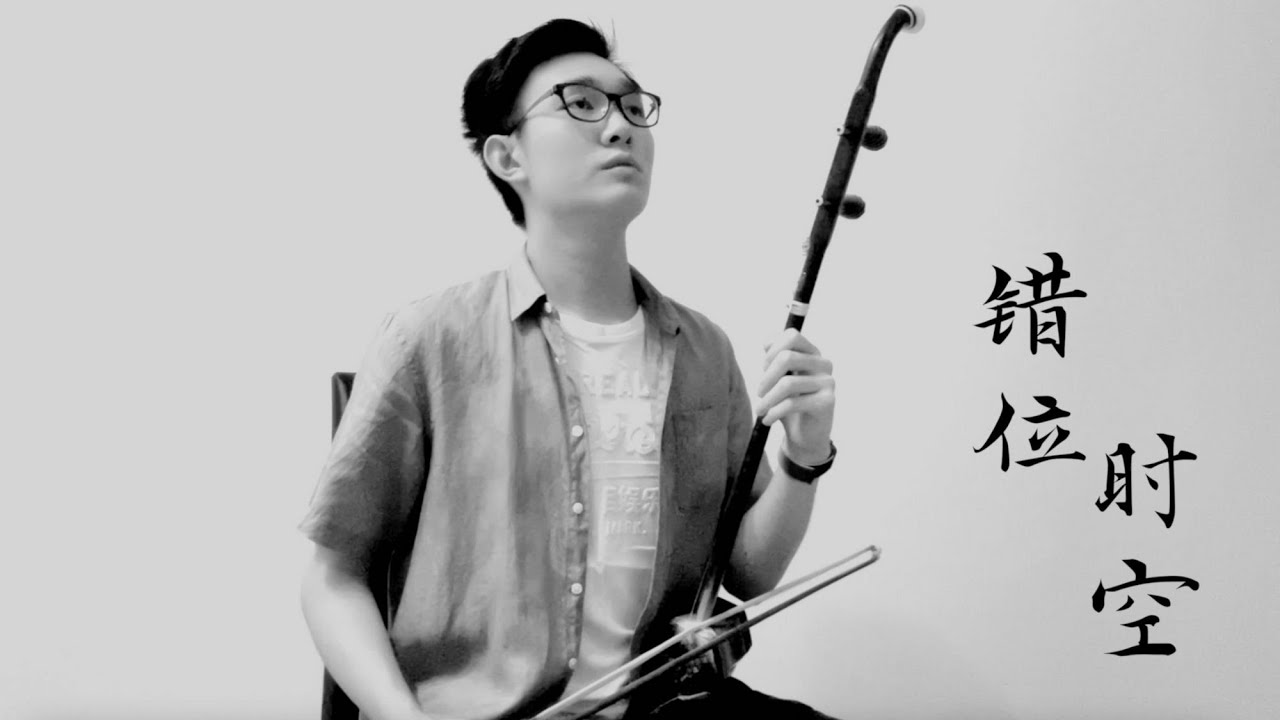 Watch 《错位时空》二胡演奏 艾辰 抖音神曲 / Dislocation of Time & Space Erhu Cover Ai Chen (by YI ZHE) on YouTube Watch 《错位时空》二胡演奏 艾辰 抖音神曲 / Dislocation of Time & Space Erhu Cover Ai Chen (by YI ZHE) on YouTube