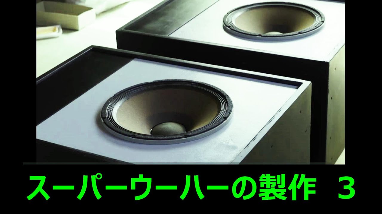 重低音が聴きたい 】スーパーウーハーBOXの製作3 - YouTube