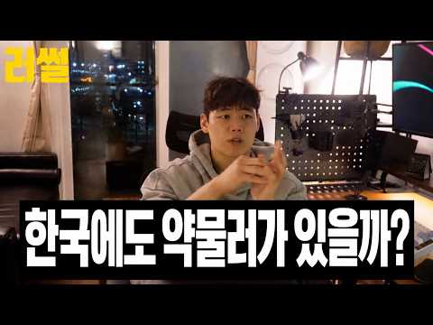 내가 약물러를 혐오하는 이유 #러썰