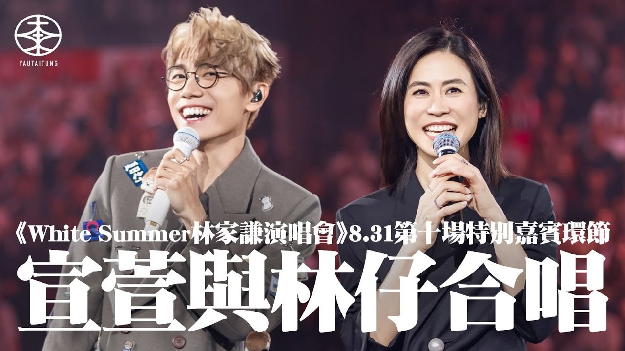 林家謙White Summer演唱會2025 ── 8.31尾場「開盲盒」反高潮｜「六歲」睇《難兄難弟》成粉絲  因一句話膽粗粗約宣萱上台｜做觀眾無辜中箭  林仔寸爆Tyson Yoshi：識你咩？！