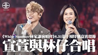 林家謙White Summer演唱會2025 ── 8.31尾場「開盲盒」反高潮｜「六歲」睇《難兄難弟》成粉絲  因一句話膽粗粗約宣萱上台｜做觀眾無辜中箭  林仔寸爆Tyson Yoshi：識你咩？！