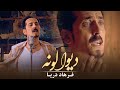 Farhad Daya Dewaaloona Official Video 4K فرهاد دریا دیوالونه