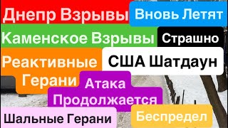 Днепр Мощные Взрывыреактивные Герани Летаютнарод Взбудораженвзрывы Днепр Днепр 25 Января 2026 Г.