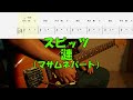 【TAB譜付き】漣/マサムネパート/スピッツ【ギター】【ライブ】
