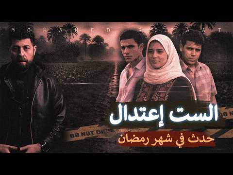 الست اعتدال، وسر جثة مصرف الأرض الزراعية "حدث في شهر رمضان"