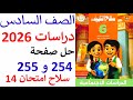 الصف السادس الابتدائي حل صفحة 254 و 255 دراسات سلاح التلميذ الترم الاول 2026