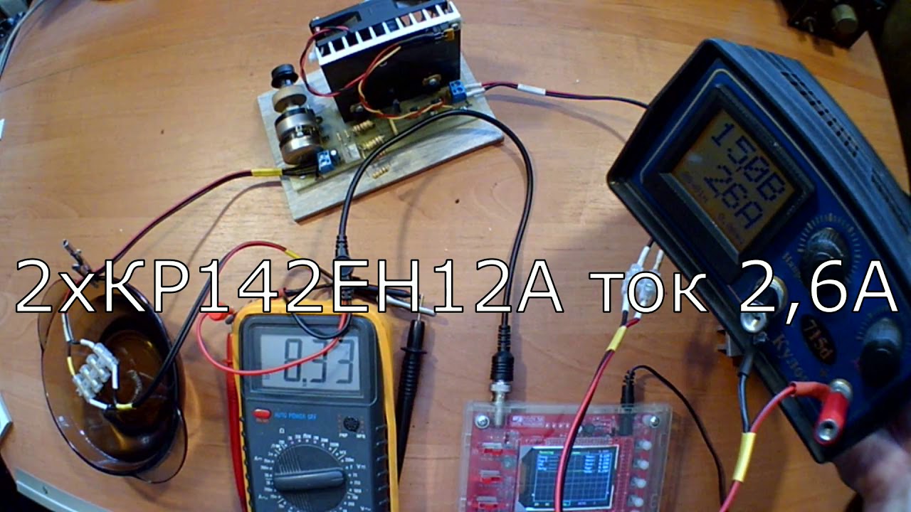 КР142ЕН... Ещё раз параллельное включение - YouTube