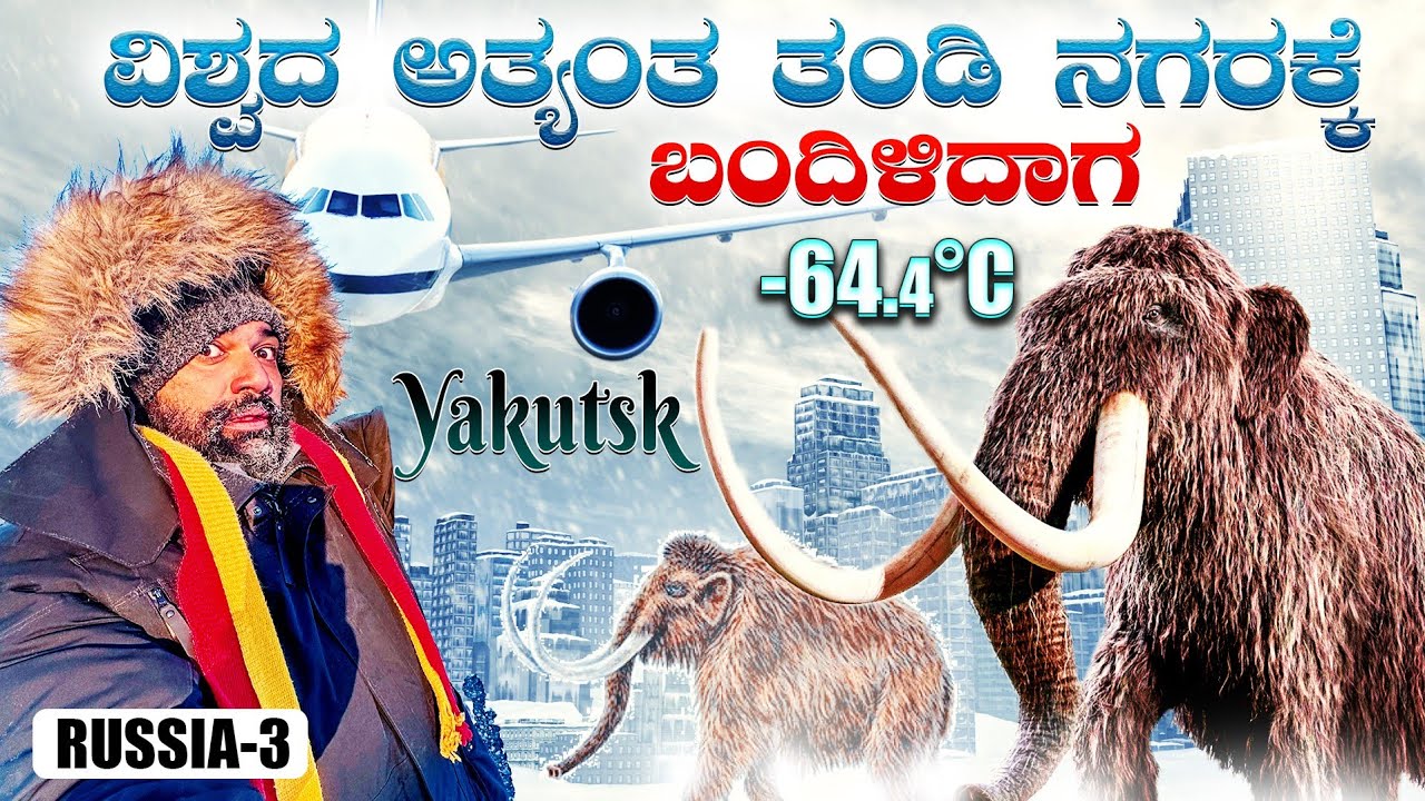 -64*c ನಲ್ಲಿ ಗಡ ಗಡ | A Journey to Yakutsk, the World's Coldest City | Global Kannadiga ENG SUBS