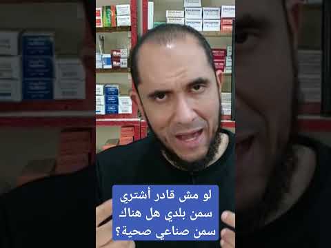 لو مش قادر أشتري سمن بلدي هل هناك سمن صناعي صحية