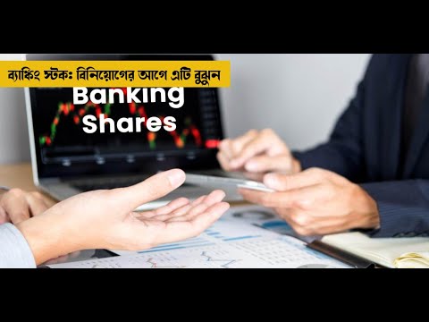 ব্যাঙ্কিং স্টক: বিনিয়োগের আগে এটি বুঝুন | BANKING SECTOR REVIEW | Money9 Bangla