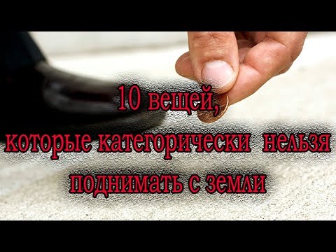 ➤10 вещей, которые категорически нельзя поднимать с земли ➤