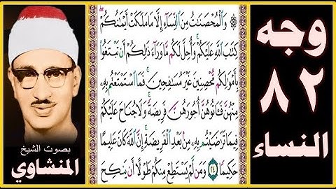 صفحة 82 سورة النساء بصوت المنشاوي - والمحصنات من النساء إلا ما ملكت أيمانكم كتاب الله عليكم وأحل لكم