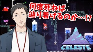 【Celeste #1】折角だから、何度死んでも俺はこの雪山を登るぜ！