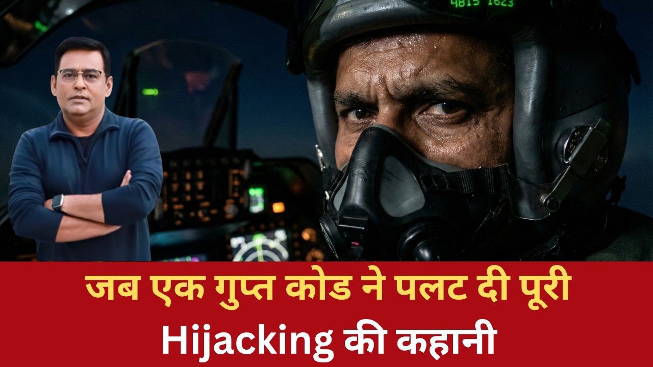 EP: 1349 | जब एक गुप्त कोड ने पलट दी पूरी Hijacking की कहानी