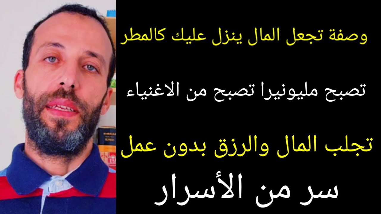 وصفة تجعل المال ينزل عليك كالمطر اذا أردت أن تصبح مليونيراً ، وأن تصبح من الأغنياء ، وأن تجلب المال